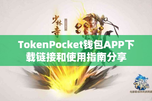 TokenPocket钱包APP下载链接和使用指南分享