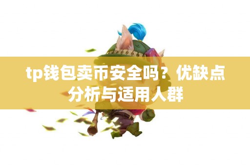 tp钱包卖币安全吗？优缺点分析与适用人群