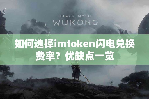 如何选择imtoken闪电兑换费率？优缺点一览