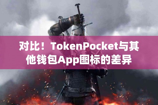 对比！TokenPocket与其他钱包App图标的差异