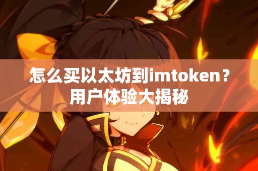 怎么买以太坊到imtoken？用户体验大揭秘