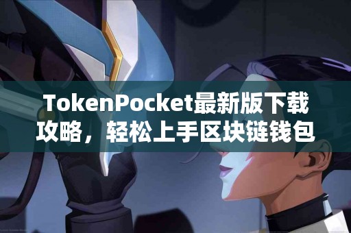 TokenPocket最新版下载攻略，轻松上手区块链钱包