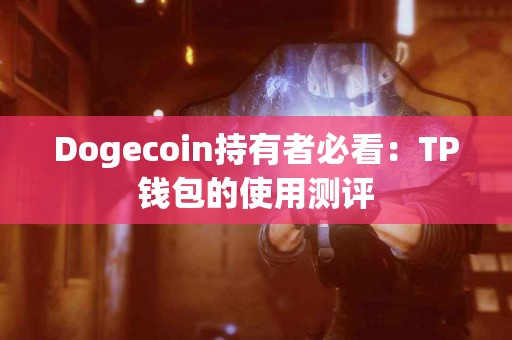 Dogecoin持有者必看：TP钱包的使用测评
