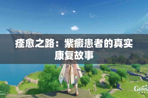 痊愈之路：紫癜患者的真实康复故事