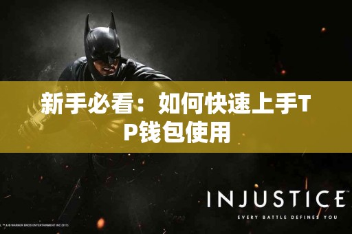 新手必看：如何快速上手TP钱包使用