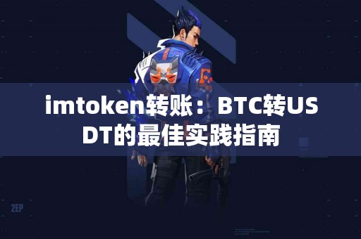 imtoken转账：BTC转USDT的最佳实践指南