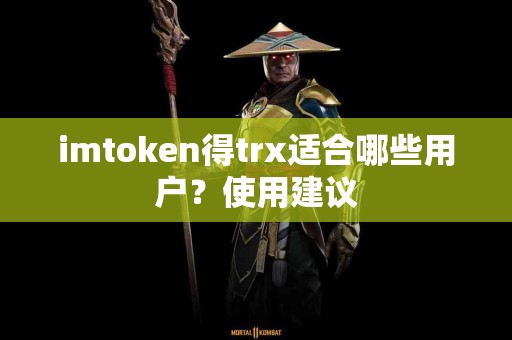 imtoken得trx适合哪些用户？使用建议