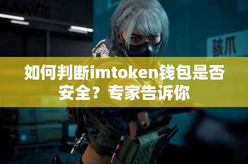 如何判断imtoken钱包是否安全？专家告诉你