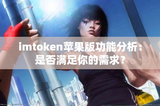imtoken苹果版功能分析：是否满足你的需求？