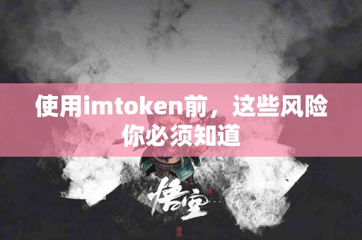 使用imtoken前，这些风险你必须知道