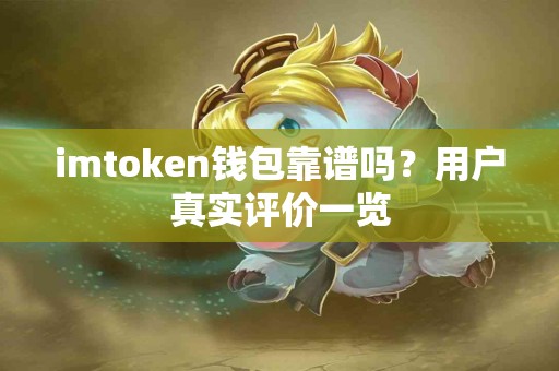 imtoken钱包靠谱吗？用户真实评价一览