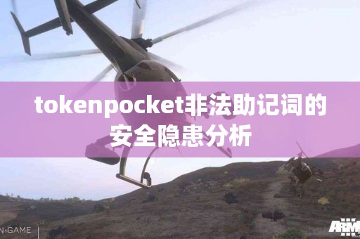 tokenpocket非法助记词的安全隐患分析