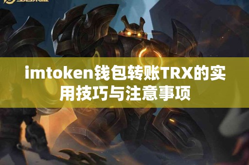 imtoken钱包转账TRX的实用技巧与注意事项
