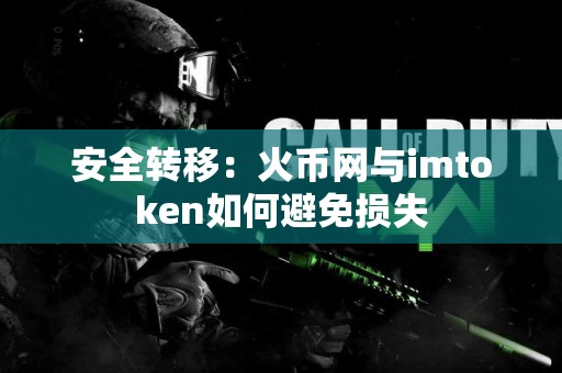 安全转移：火币网与imtoken如何避免损失