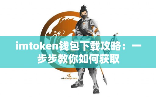 imtoken钱包下载攻略：一步步教你如何获取