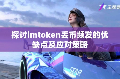 探讨imtoken丢币频发的优缺点及应对策略