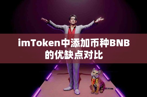 imToken中添加币种BNB的优缺点对比