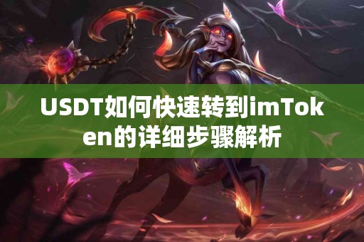 USDT如何快速转到imToken的详细步骤解析