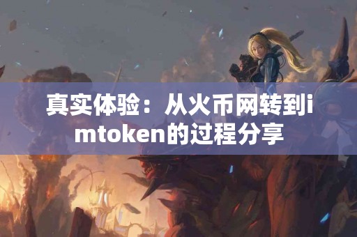 真实体验：从火币网转到imtoken的过程分享