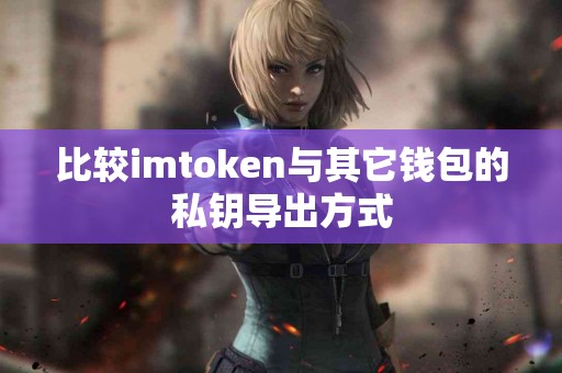 比较imtoken与其它钱包的私钥导出方式