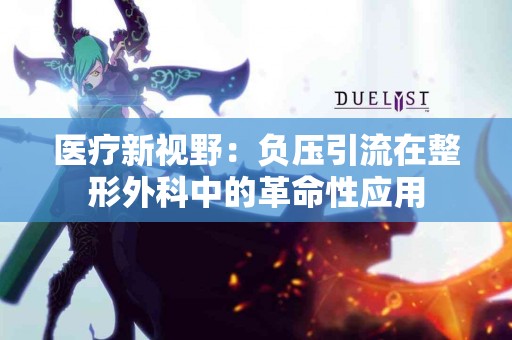 医疗新视野：负压引流在整形外科中的革命性应用