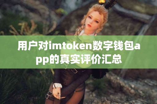 用户对imtoken数字钱包app的真实评价汇总