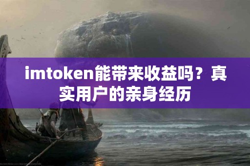imtoken能带来收益吗？真实用户的亲身经历