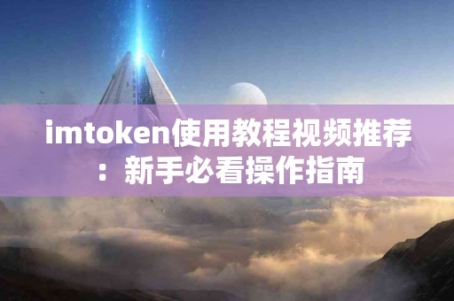 imtoken使用教程视频推荐：新手必看操作指南