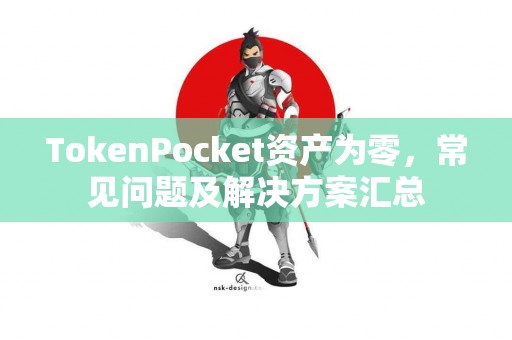 TokenPocket资产为零，常见问题及解决方案汇总