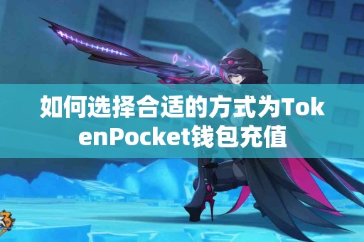 如何选择合适的方式为TokenPocket钱包充值