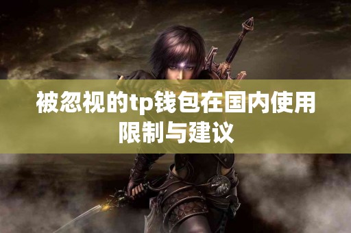 被忽视的tp钱包在国内使用限制与建议