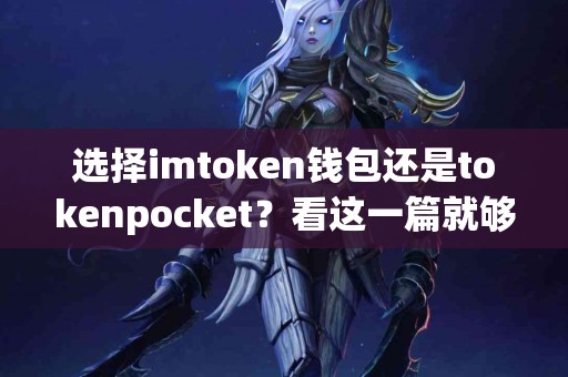 选择imtoken钱包还是tokenpocket？看这一篇就够了