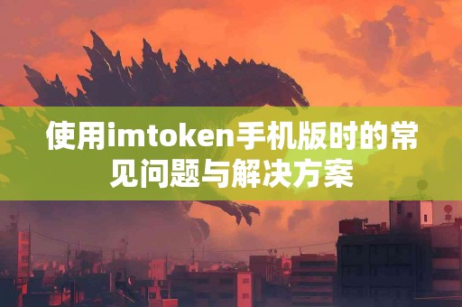 使用imtoken手机版时的常见问题与解决方案