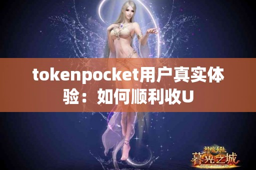 tokenpocket用户真实体验：如何顺利收U