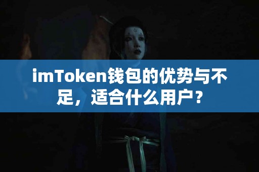 imToken钱包的优势与不足，适合什么用户？