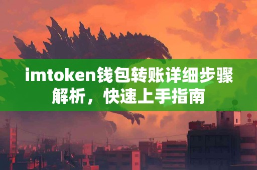 imtoken钱包转账详细步骤解析，快速上手指南