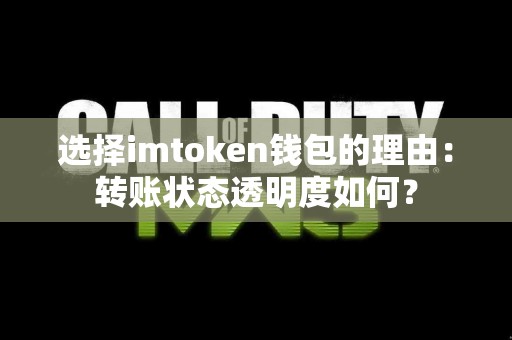 选择imtoken钱包的理由：转账状态透明度如何？