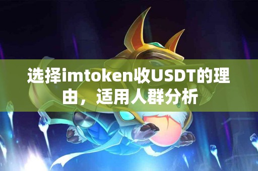 选择imtoken收USDT的理由，适用人群分析