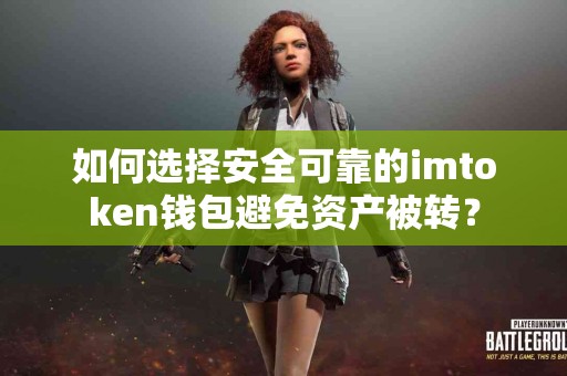如何选择安全可靠的imtoken钱包避免资产被转？