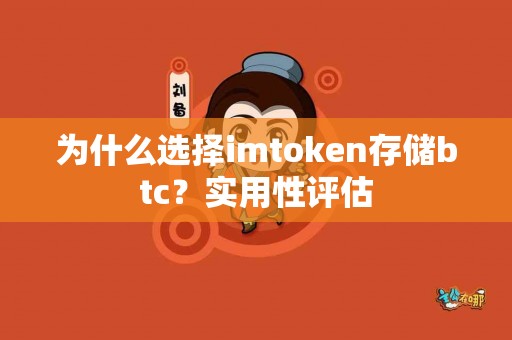 为什么选择imtoken存储btc？实用性评估