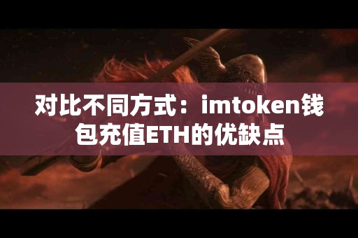 对比不同方式：imtoken钱包充值ETH的优缺点