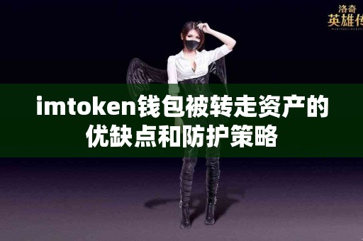 imtoken钱包被转走资产的优缺点和防护策略
