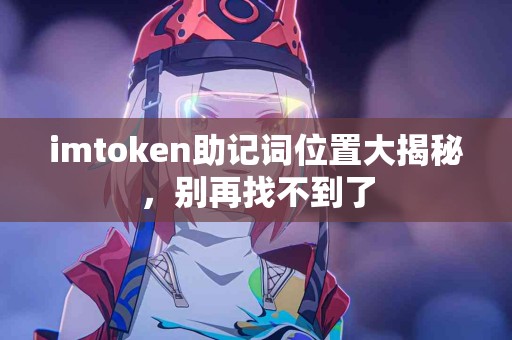 imtoken助记词位置大揭秘，别再找不到了