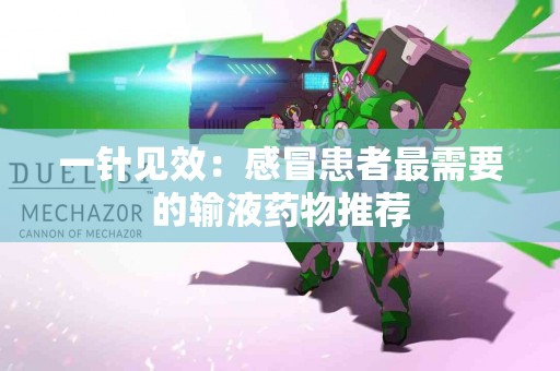 一针见效：感冒患者最需要的输液药物推荐