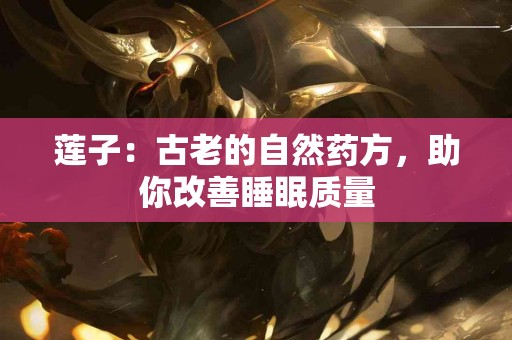 莲子：古老的自然药方，助你改善睡眠质量