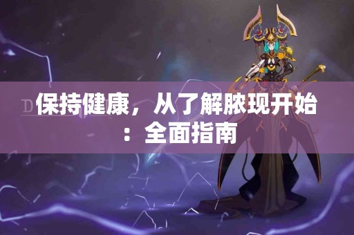 保持健康，从了解脓现开始：全面指南