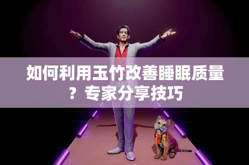 如何利用玉竹改善睡眠质量？专家分享技巧