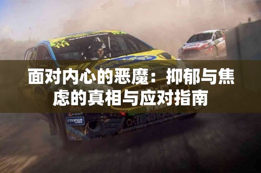 面对内心的恶魔：抑郁与焦虑的真相与应对指南