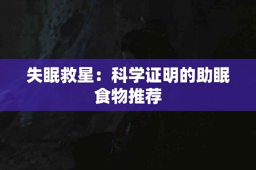 失眠救星：科学证明的助眠食物推荐