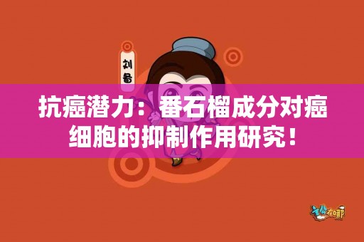 抗癌潜力：番石榴成分对癌细胞的抑制作用研究！